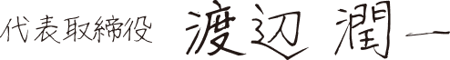 代表取締役　渡辺　潤一